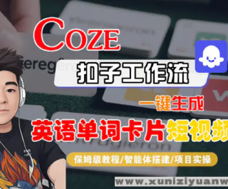 Coze���������幤����һ�����ɡ�Ӣ�ﵥ�ʿ�Ƭ������Ƶ ȫ���̱�ķ����ѧ