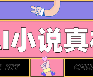 �� AI дС˵���� ��ͨ�˵�ʵ��ָ�� ��� ����²ˡ� ���壨������С˵��ʾ�ʣ�